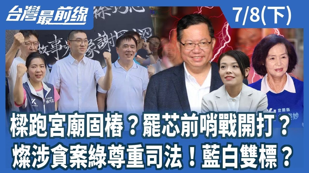 樑跑宮廟固樁？罷芯前哨戰開打？ 燦涉貪案綠尊重司法！藍白雙標？